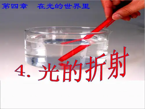教科物理八年级上册第四章4. 光的折射(共21张PPT)