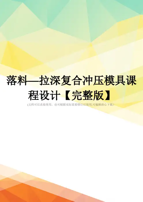 落料—拉深复合冲压模具课程设计【完整版】