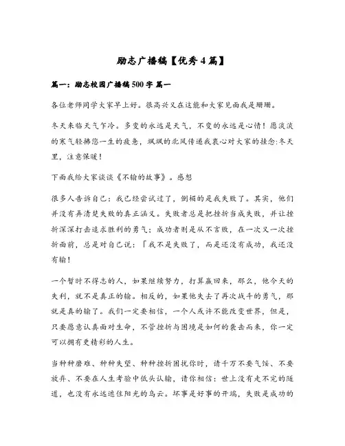 励志广播稿【优秀4篇】