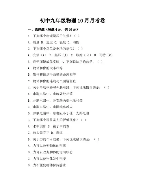 初中九年级物理10月月考卷