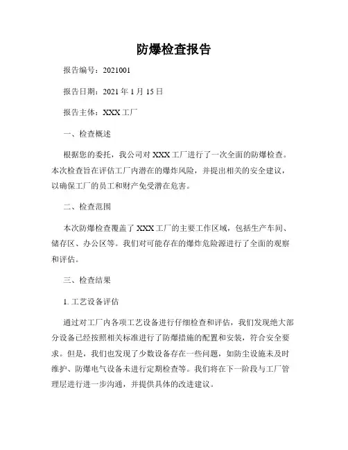 防爆检查报告
