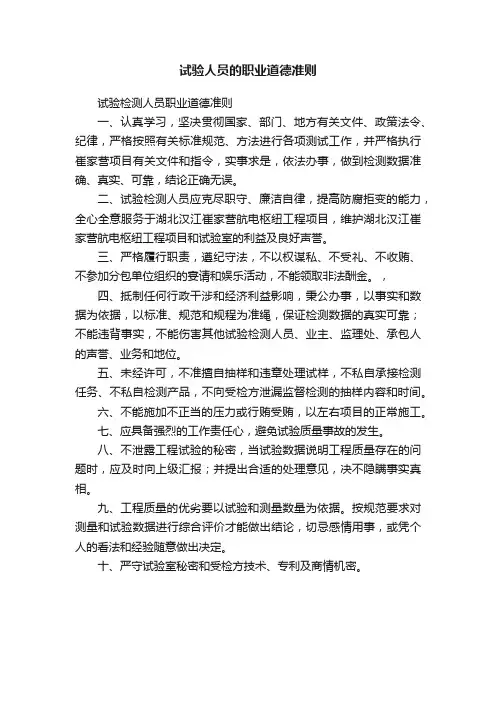 试验人员的职业道德准则