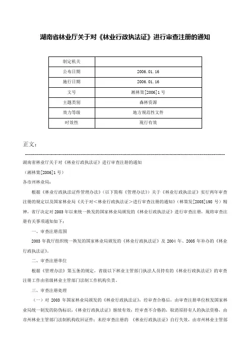 湖南省林业厅关于对《林业行政执法证》进行审查注册的通知-湘林策[2006]1号