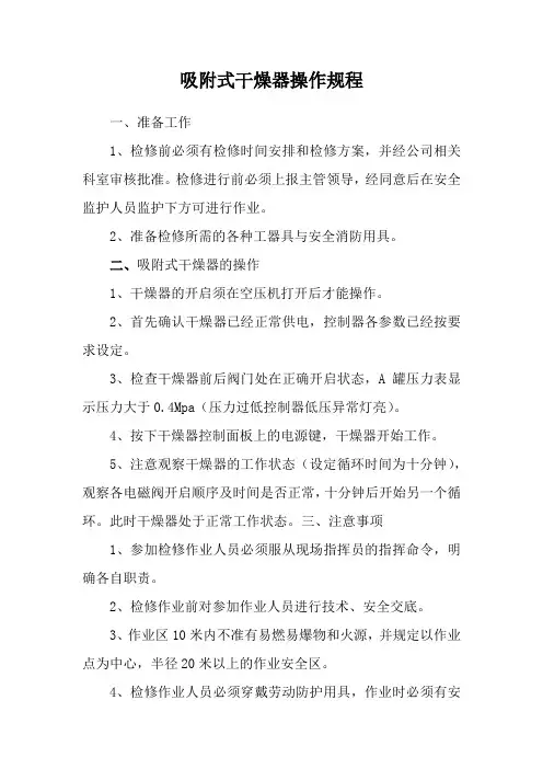 吸附式干燥器操作规程