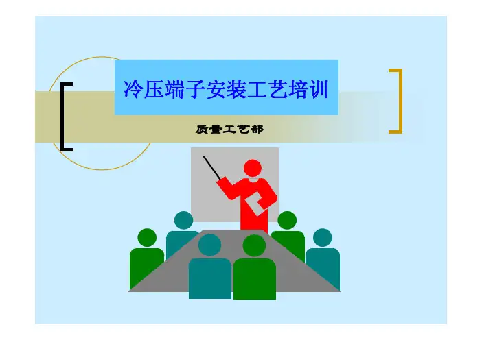 冷压端子安装工艺培训