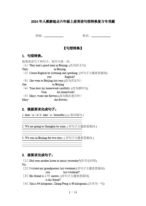2024年人教新起点六年级上册英语句型转换复习专项题