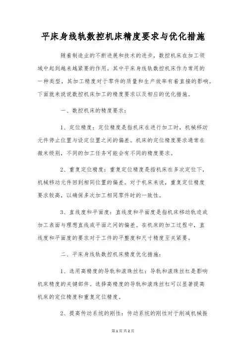 平床身线轨数控机床精度要求与优化措施