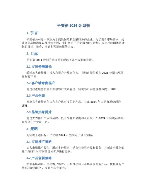 平安福2024计划书