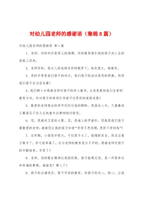 对幼儿园老师的感谢语(集锦8篇)