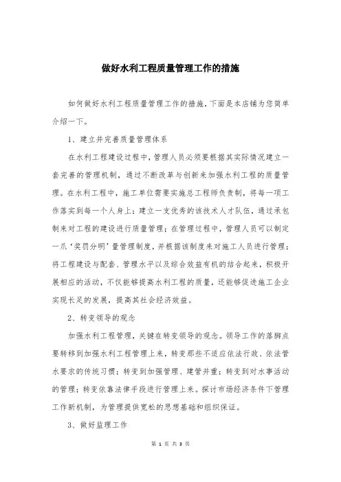 做好水利工程质量管理工作的措施