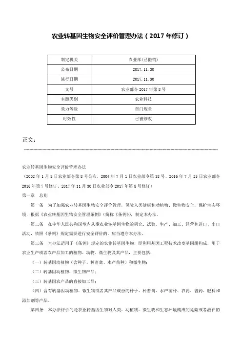 农业转基因生物安全评价管理办法（2017年修订）-农业部令2017年第8号