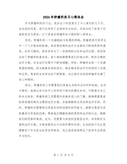 2024年肿瘤科实习心得体会(4篇)