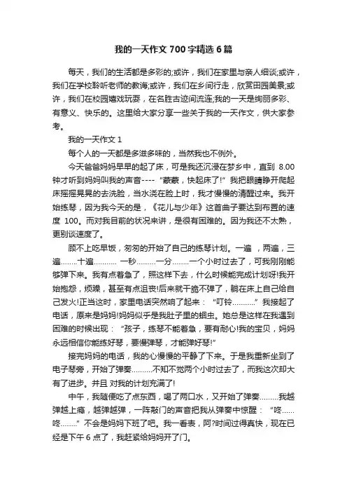 我的一天作文700字精选6篇