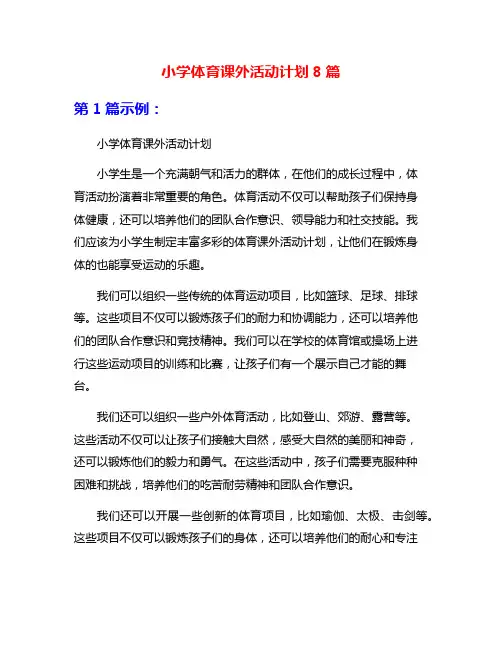 小学体育课外活动计划8篇