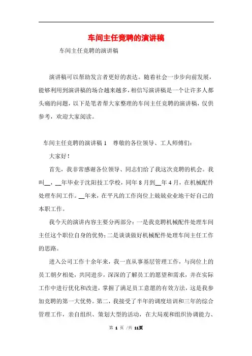 车间主任竞聘的演讲稿范文