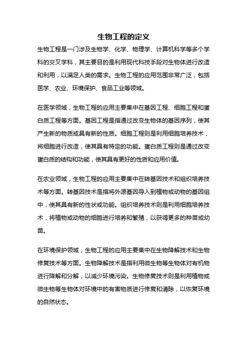 生物工程的定义