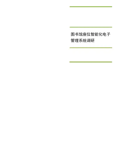 图书馆座位智能化电子管理系统调研