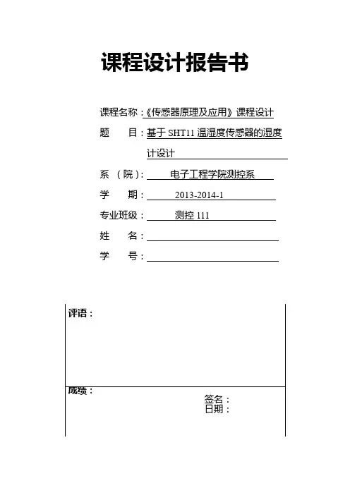 (完整word版)基于SHT11温湿度传感器课程设计