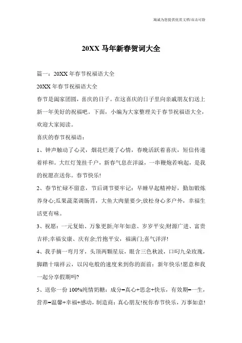 20XX马年新春贺词大全
