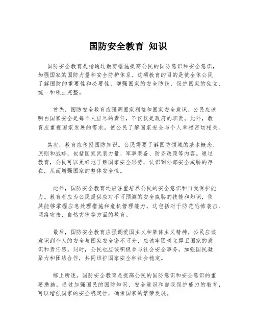 国防安全教育 知识