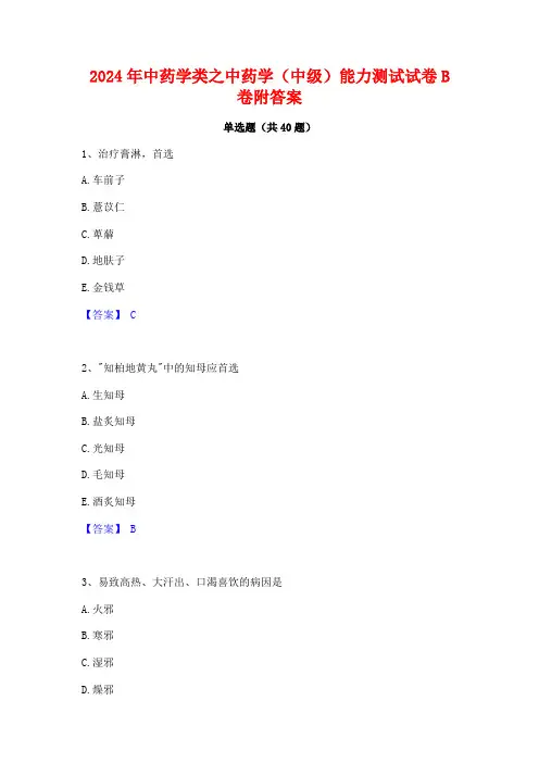 2024年中药学类之中药学(中级)能力测试试卷B卷附答案