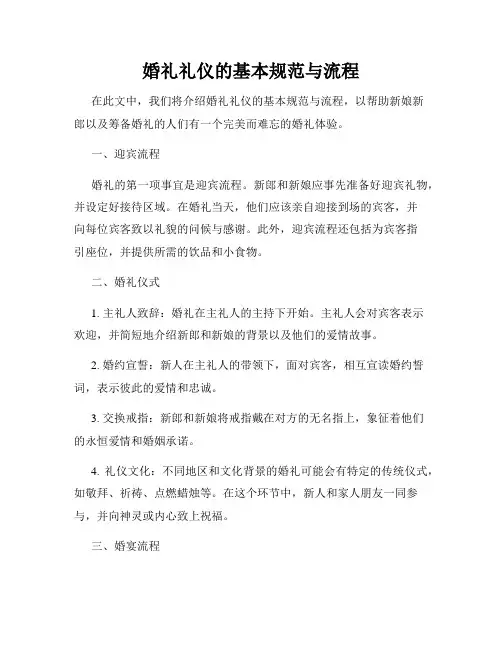 婚礼礼仪的基本规范与流程