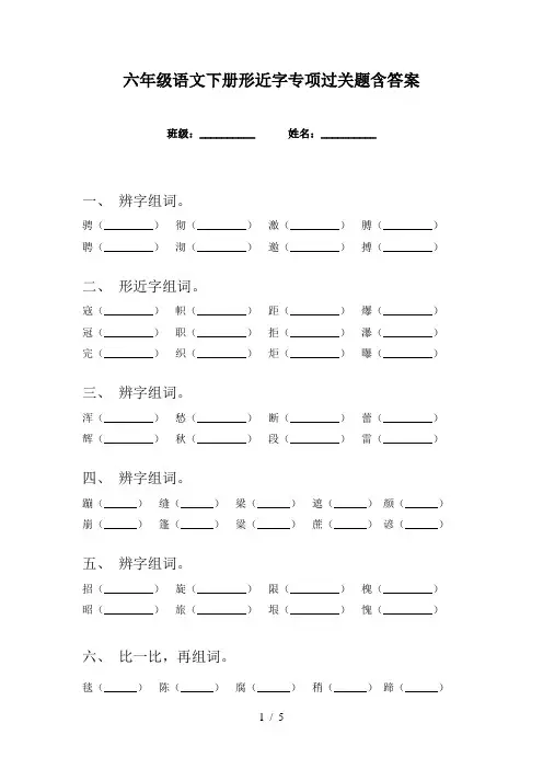 六年级语文下册形近字专项过关题含答案