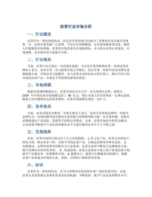 凉茶行业市场分析