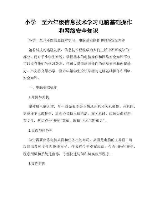 小学一至六年级信息技术学习电脑基础操作和网络安全知识