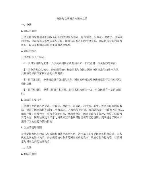 公法与私法相关知识点总结