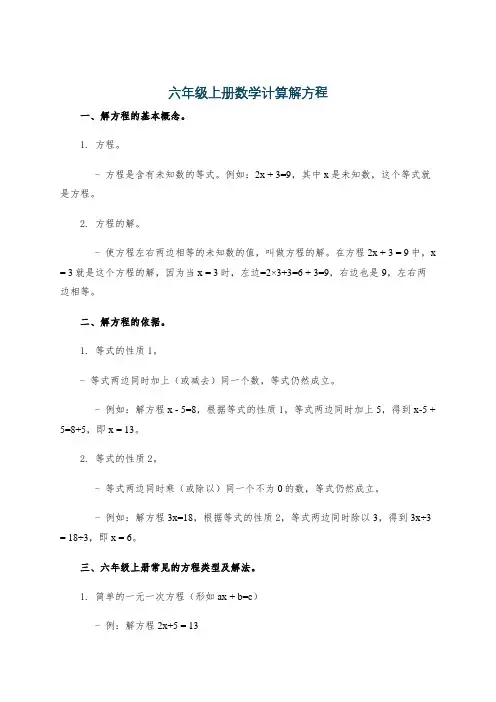 六年级上册数学计算解方程
