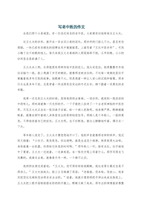 写老中医的作文