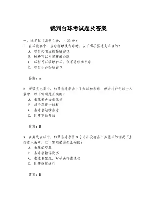裁判台球考试题及答案
