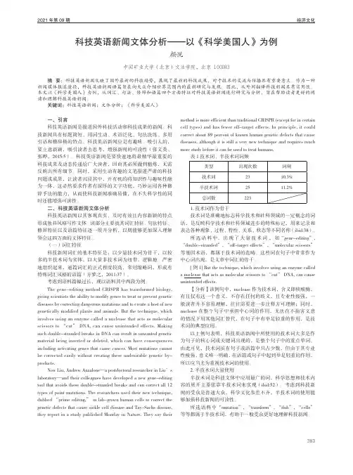 科技英语新闻文体分析——以《科学美国人》为例