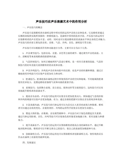 声乐技巧在声乐表演艺术中的作用分析
