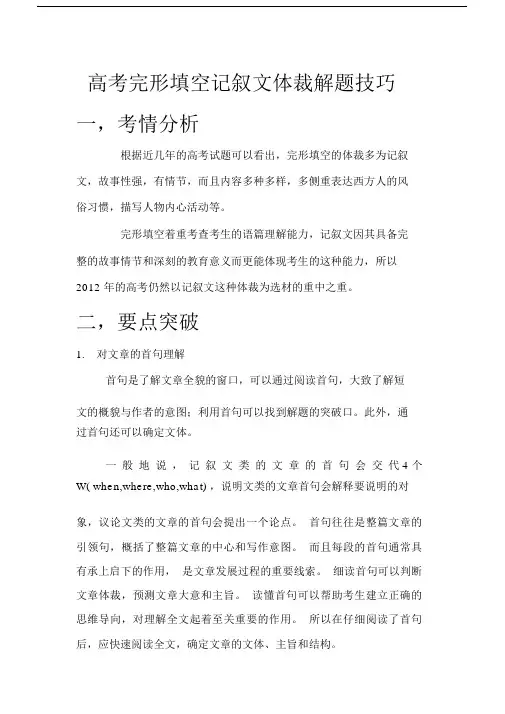 (完整版)高考完形填空记叙文体裁解题技巧.doc