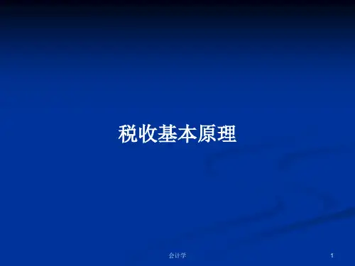 税收基本原理PPT学习教案