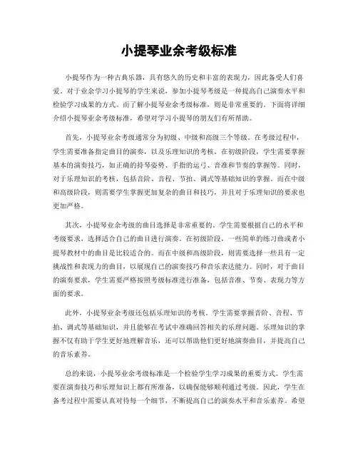 小提琴业余考级标准