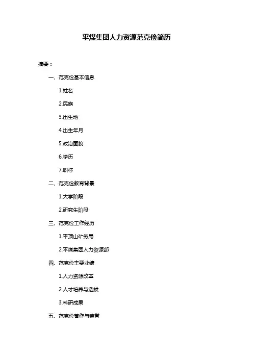 平煤集团人力资源范克俭简历