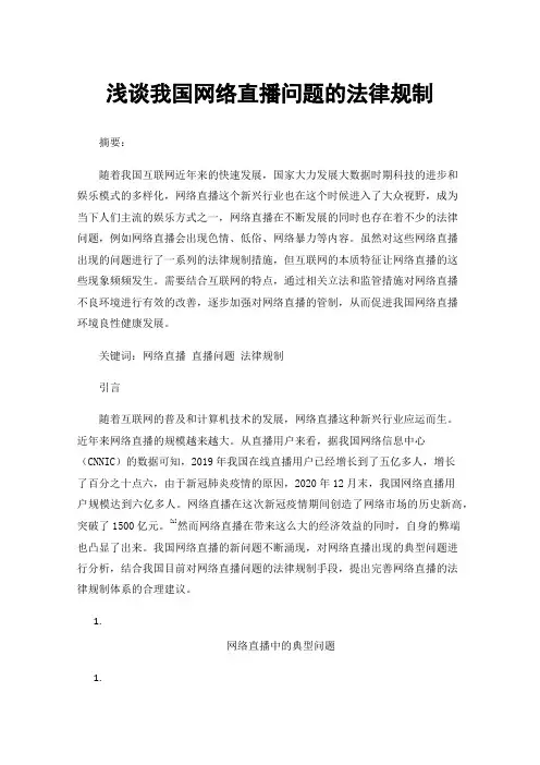 浅谈我国网络直播问题的法律规制