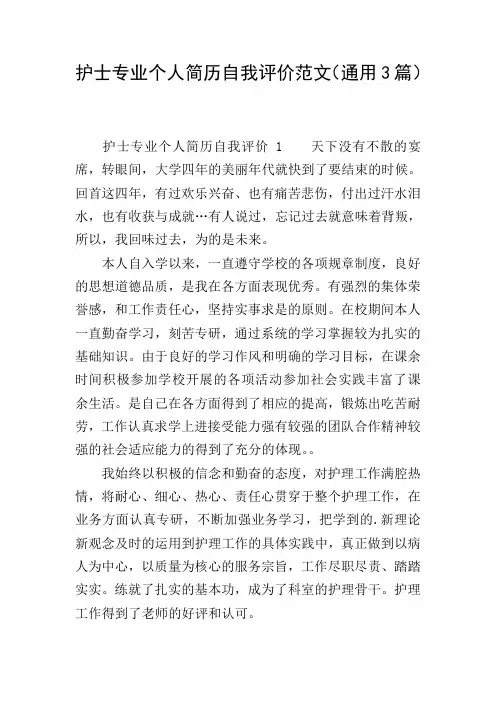 护士专业个人简历自我评价范文(通用3篇)