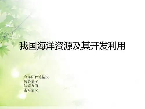 中国海洋资源及其开发利用