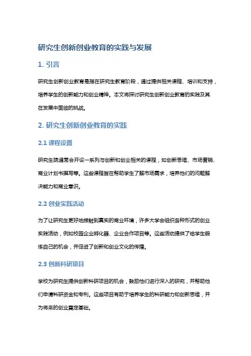 研究生创新创业教育的实践与发展