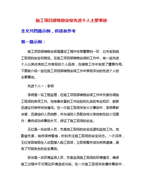 施工项目部维稳安保先进个人主要事迹