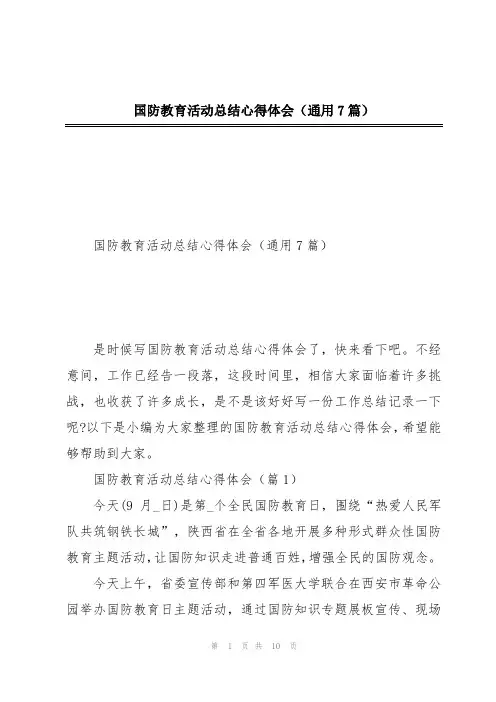 国防教育活动总结心得体会(通用7篇)