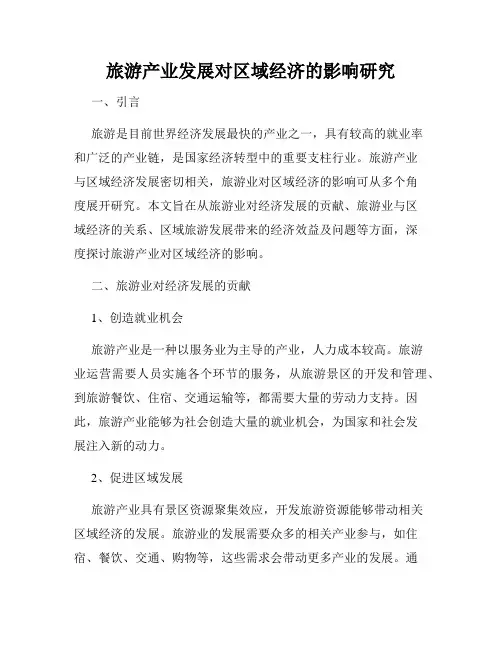 旅游产业发展对区域经济的影响研究