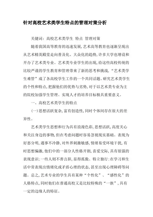 针对高校艺术类学生特点的管理对策分析-精品文档