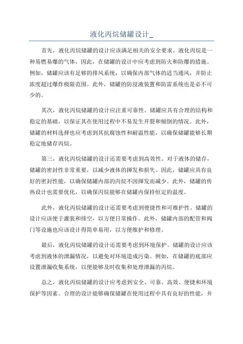 液化丙烷储罐设计_