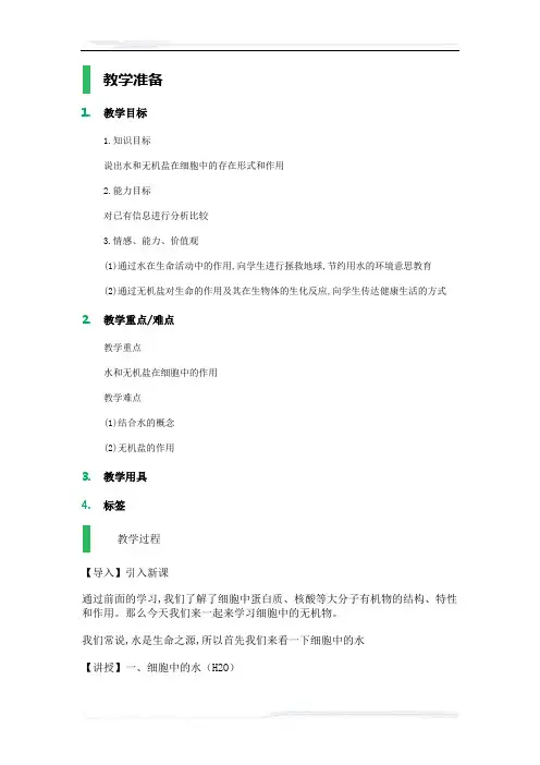 高中生物人教版必修1教案-5_细胞中的无机物_教学设计_教案_4