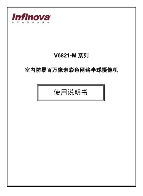 V6821-M 系列 室内防暴百万像素彩色网络半球摄像机 说明书